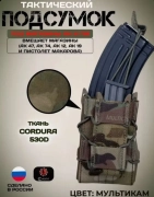 Подсумок тактический фаст ак и ПМ по 1 магазину, 1,600.00 ₽