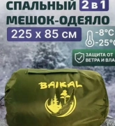 Мешки спальные Байкал, 1,850.00 ₽