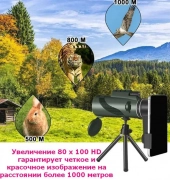 Монокуляр 80х100 HD военный, штатив и держатель, 2,600.00 ₽